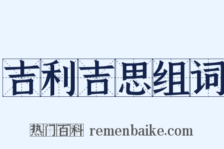 吉利吉思组词是什么意思的图片